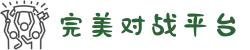 完美世界对战平台 - 中国电子竞技游戏的领航者